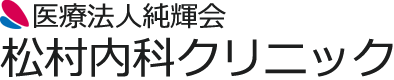 堺市・南海高野線初芝駅前の内科・循環器科・呼吸器科 医療法人純輝会 松村内科クリニック